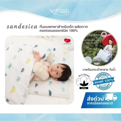 SANDESICA ที่นอนเด็กพกพา ออร์แกนิกคอตตอน 100%