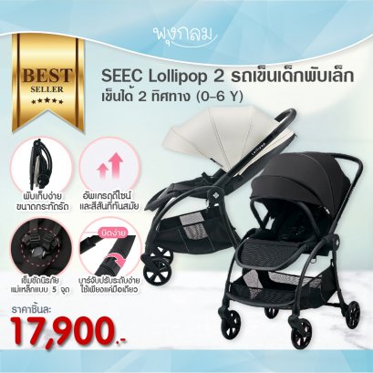 SEEC รถเข็นเด็ก เข็นได้ 2 ทิศทาง รุ่น Lollipop 2 (0m+)