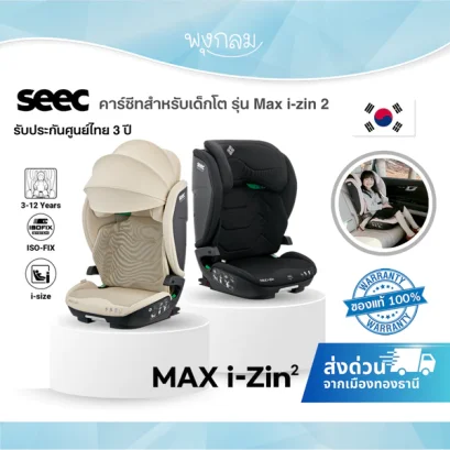 SEEC คาร์ซีทเด็กโต รุ่น Max i-zin 2 (3 ขวบ– 12 ขวบ)