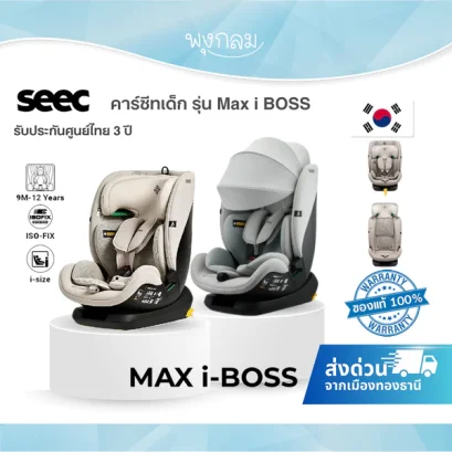 SEEC คาร์ซีทเด็ก รุ่น Max i BOSS พร้อมหลังคาบังแดด (9m+)