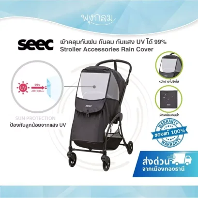 SEEC Stroller Accessories Rain Cover ผ้าคลุมกันฝน กันลม กัน UV สำหรับรถเข็นเด็ก