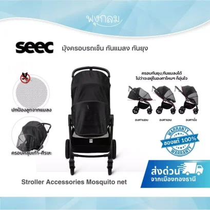 SEEC Stroller Accessories Mosquito Net มุ้งครอบรถเข็น กันยุงและแมลง