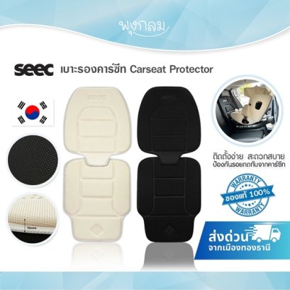 SEEC เบาะรองคาร์ซีท Carseat Protector เบาะรองกันรอยคาร์ซีท