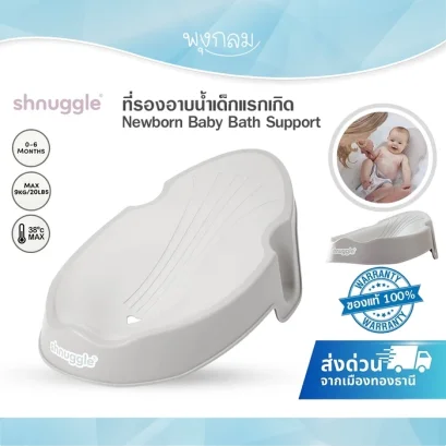 SNUGGLE ที่รองอาบน้ำเด็กแรกเกิด Newborn Baby Bath Support