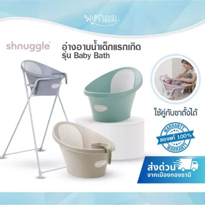 SHNUGGLE อ่างอาบน้ำเด็กแรกเกิด รุ่น Baby Bath (0-12 เดือน)