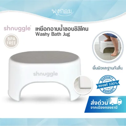 SHNUGGLE เก้าอี้เด็ก กันลื่น Step Stool ปลอด BPA
