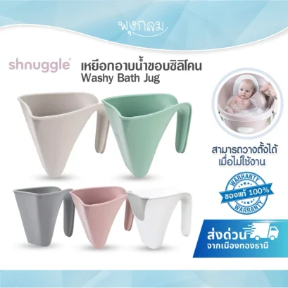 SHNUGGLE Washy Bath Jug เหยือกอาบน้ำเด็ก ขอบซิลิโคน นุ่ม ปลอดภัย