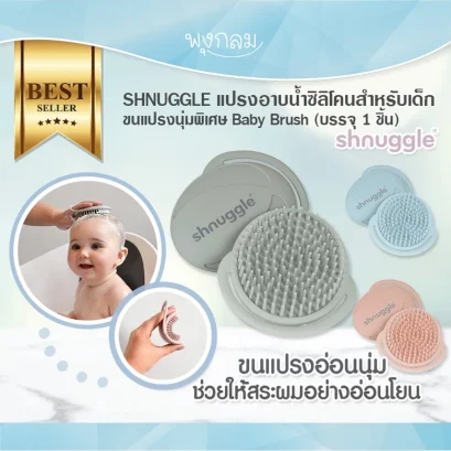 SHNUGGLE แปรงอาบน้ำซิลิโคนสำหรับเด็ก ขนแปรงนุ่มพิเศษ Baby Brush