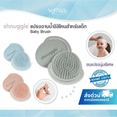 SHNUGGLE แปรงอาบน้ำเด็ก ซิลิโคนเกรดอาหาร ขนนุ่มพิเศษ Baby Brush