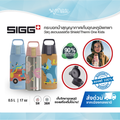 SIGG กระบอกน้ำสุญญากาศเก็บอุณหภูมิพกพา วัสดุ สแตนเลสสตีล Shield Therm One Kids ขนาด 500ml.