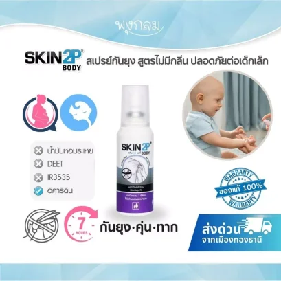 SKIN2P สเปรย์กันยุง สูตรไม่มีกลิ่น