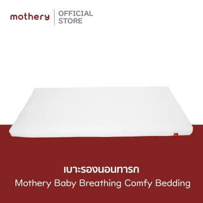 MOTHERY เบาะนอนเด็ก หายใจผ่านได้ รุ่น 3D Mesh + 3D Mesh โครงสร้าง 3 มิติ