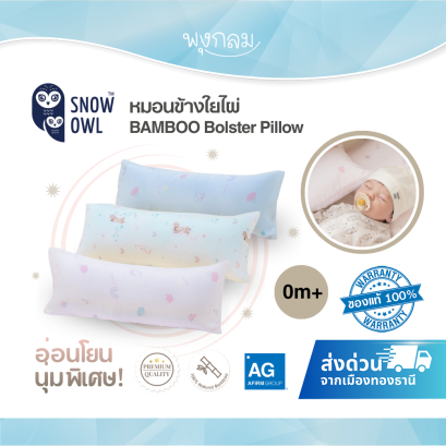 SNOW OWL  BAMBOO หมอนข้างใยไผ่ (0+)