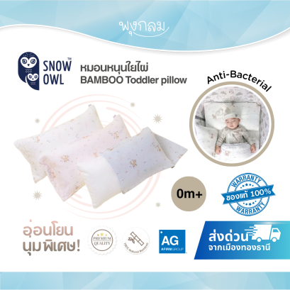 SNOW OWL BAMBOO หมอนหนุนใยไผ่ Toddler pillow (1y+)
