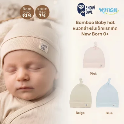 SNOW OWL Bamboo Baby Hat หมวกเด็กแรกเกิด ผ้าใยไผ่พรีเมียม Bamboo 93% นุ่มอ่อนโยน (New Born)