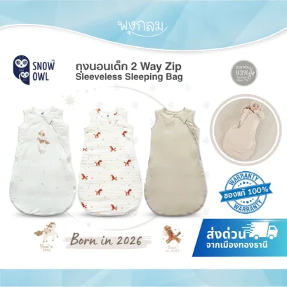 SNOW OWL Born in 2026 ถุงนอนเด็ก 2 Way Zip Sleeveless Sleeping Bag