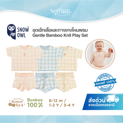 SNOW OWL ชุดเซ็ทเสื้อและกางเกงไหมพรม Gentle Bamboo Knit Play Set 6 เดือน - 4 ขวบ
