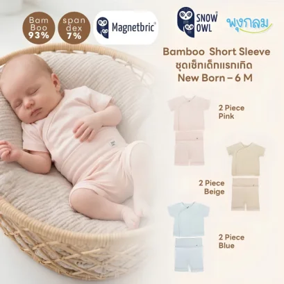 SNOW OWL ชุดเด็กแรกเกิด Bamboo Short Sleeve 2 Piece Set เซ็ต 2 ชิ้น เสื้อแขนสั้น กางเกงขาสั้น Magnetbric สำหรับเด็กแรกเกิด-6 เดือน