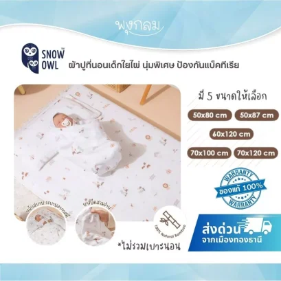 SNOW OWL ผ้าปูที่นอนเด็กใยไผ่ พรีเมี่ยม 100% นุ่มพิเศษ ป้องกันแบคทีเรีย