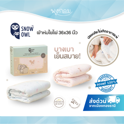 SNOW OWL ผ้าห่มใยไผ่ 36x36 นิ้ว