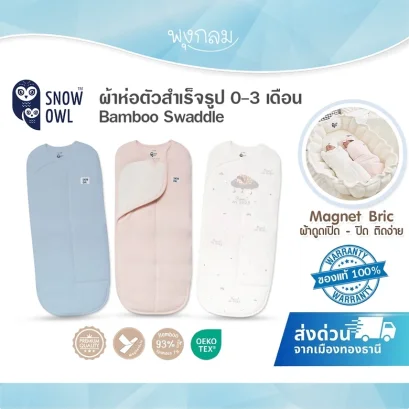 SNOW OWL ผ้าห่อตัวสำเร็จรูป Bamboo MagnetBric 0-3 เดือน TOG 1.5