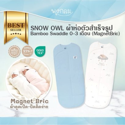 SNOW OWL ผ้าห่อตัวสำเร็จรูป Bamboo MagnetBric 0-3 เดือน TOG 1.5