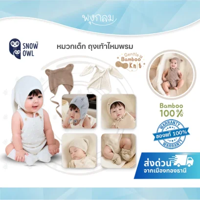 SNOW OWL หมวกเด็ก & ถุงเท้าไหมพรมใยไผ่ 100% Gentle Bamboo Knit
