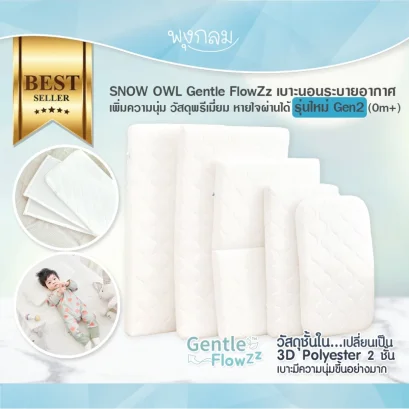 SNOW OWL เบาะนอนเด็ก Gentle FlowZz Gen2 ระบายอากาศดี สำหรับแรกเกิด