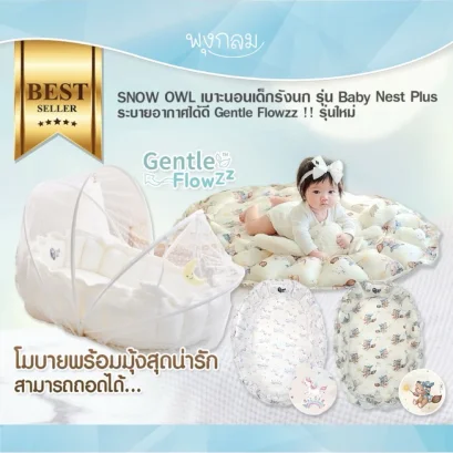 SNOW OWL เบาะนอนเด็กรังนก All in 1 Baby Nest Plus