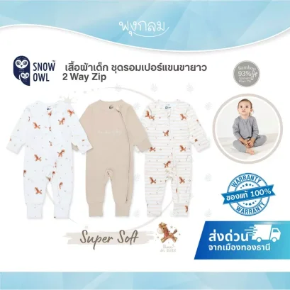 SNOW OWL เสื้อผ้าเด็ก ชุดรอมเปอร์แขนขายาว Zip 2Way (6-12m)