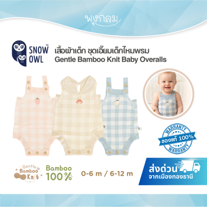 SNOW OWL เสื้อผ้าเด็ก ชุดเอี๊ยมเด็กไหมพรม Gentle Bamboo Knit Baby Overalls 0-12 เดือน