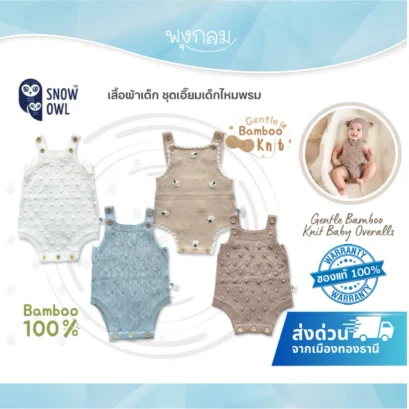SNOW OWL เสื้อผ้าเด็ก ชุดเอี๊ยมเด็กไหมพรม Gentle Bamboo Knit Baby Overalls