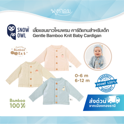 SNOW OWL เสื้อแขนยาวไหมพรม คาร์ดิแกนสำหรับเด็ก Gentle Bamboo Knit Baby Cardigan 0-12 เดือน