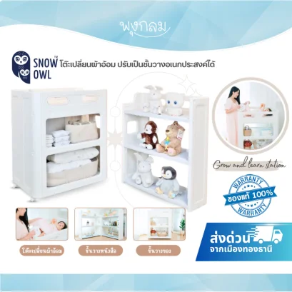 SNOW OWL โต๊ะเปลี่ยนผ้าอ้อม ชั้นวางหนังสือ อเนกประสงค์