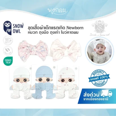 SNOW OWL x Sririta ชุดเซตถุงมือถุงเท้า โบว์คาดผม สำหรับเด็กแรกเกิด