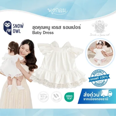 SNOW OWL x Sririta ชุดคุณหนู เดรส รอมเปอร์ Baby Dress