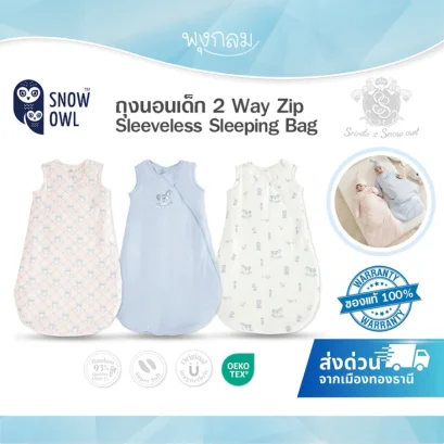 SNOW OWL x Sririta ถุงนอนเด็กแขนกุด 2 Way Zip (0-12 เดือน)