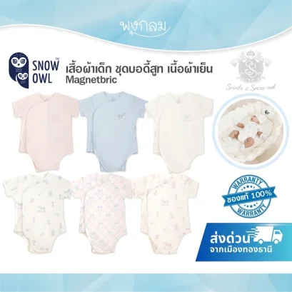 SNOW OWL x Sririta ชุดบอดี้สูท เนื้อนุ่ม ระบายอากาศดี (0-6m)