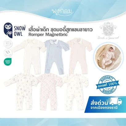 SNOW OWL x Sririta ชุดบอดี้สูทเด็กแขนขายาว Romper (0-6m)