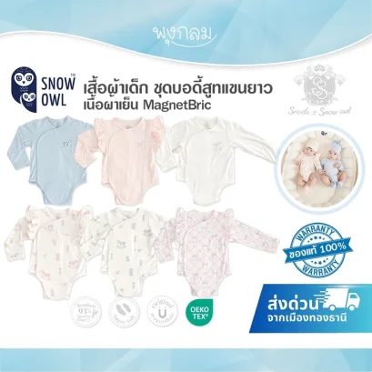 SNOW OWL x Sririta ชุดบอดี้สูทเด็กแขนยาว Magnetbric (0-6m)
