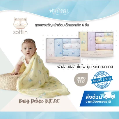 SOFFLIN ชุดของขวัญผ้าอ้อมเด็กแรกเกิด Baby Deluxe Gift Set 6 ชิ้น