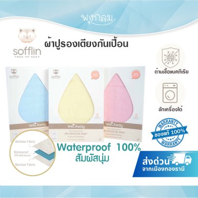 SOFFLIN ผ้ารองเตียงกันเปื้อน (0m+)