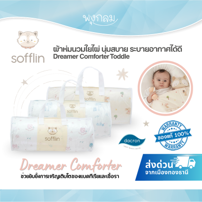 SOFFLIN ผ้าห่มนวมใยไผ่ Dreamer Comforter (Baby/Toddler) ระบายอากาศดี