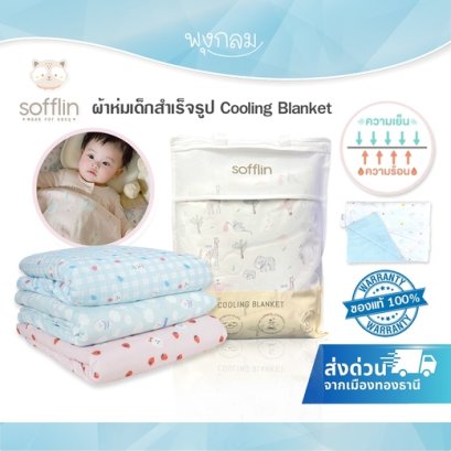 SOFFLIN ผ้าห่มเด็กสำเร็จรูป Sofflin x Fluffy Cooling Blanket