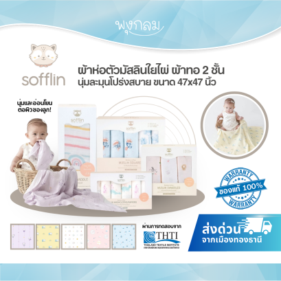 SOFFLIN ผ้าห่อตัวมัสลินใยไผ่ 47 นิ้ว (1pcs.)