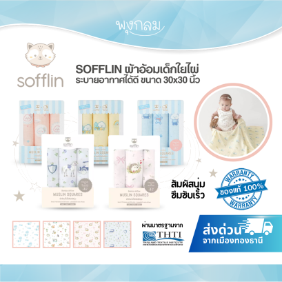 SOFFLIN ผ้าอ้อมมัสลินใยไผ่ 30 นิ้ว อ่อนโยน นุ่ม ระบายอากาศดี