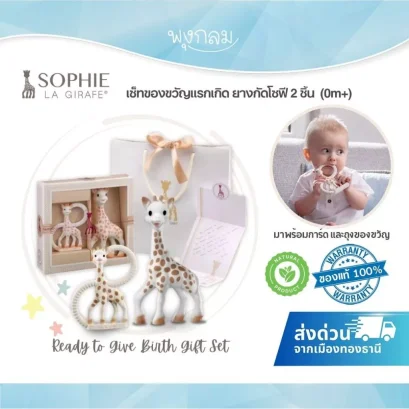 Sophie la Girafe Gift Set ยางกัดโซฟี 2 ชิ้น พร้อมห่วงจับ ของขวัญเด็กแรกเกิด 0m+