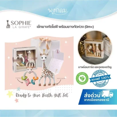 Sophie la Girafe Gift Set ยางกัดโซฟี + Colo'rings ของขวัญเด็กแรกเกิด 0m+