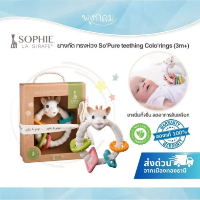 Sophie la Girafe So'Pure Teething Colo'rings ยางกัดห่วง ยางพาราธรรมชาติ 3M+