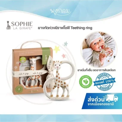 Sophie la Girafe So'Pure Teething Ring ยางกัดห่วงยีราฟ สำหรับเด็กแรกเกิด 0m+